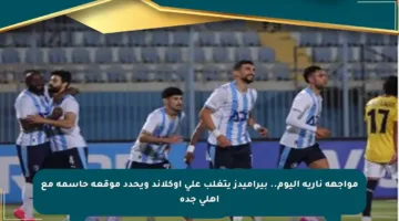 مواجهة نارية اليوم.. بيراميدز يتغلب على أوكلاند ويحدد موقعة حاسمة مع أهلي جدة